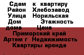 Сдам 1-к  квартиру › Район ­ Хлебозавод › Улица ­ Норильская › Дом ­ 4/1 › Этажность дома ­ 5 › Цена ­ 15 000 - Приморский край, Артем г. Недвижимость » Квартиры аренда   
